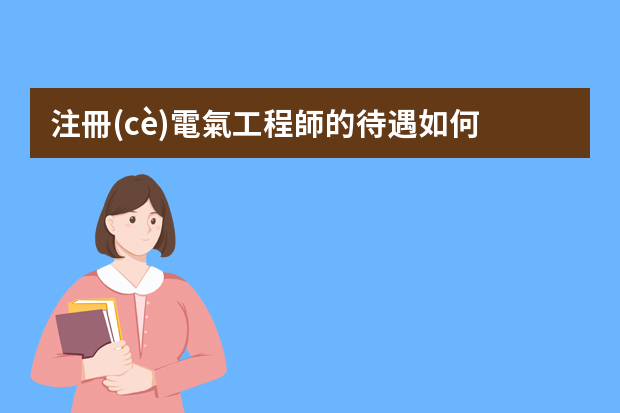 注冊(cè)電氣工程師的待遇如何？